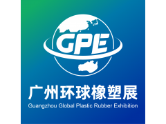 2026广州环球橡塑展览会