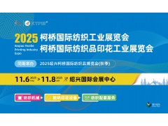 纺织“利器”齐赴柯桥11月6日-8日邀您共襄纺织行业年度盛会