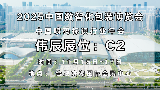 聚焦合肥，共话包装！伟辰与您相约2025中国数智化包装博览会