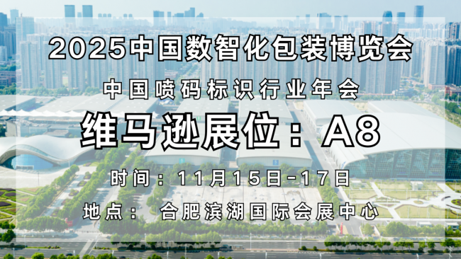 智汇包装，维马逊邀您共赴2025中国数智化包装博览会