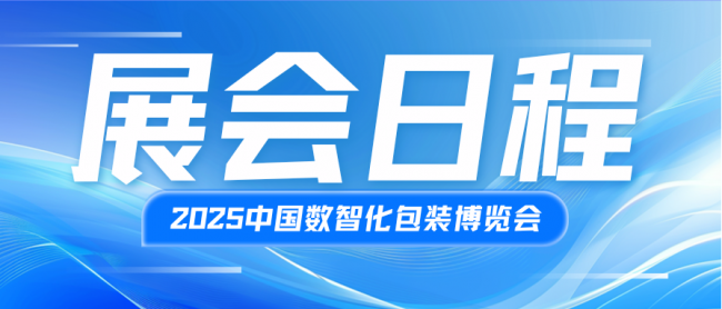 2025中国数智化包装博览会日程安排抢先看！