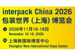 InterPack China2026包装世界(上海)博览会
