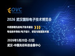 OVC 2026 武汉国际电子技术博览会