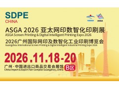 ASGA 2026 亚太网印数智化印刷展