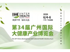 第34届广州国际大健康产业博览会