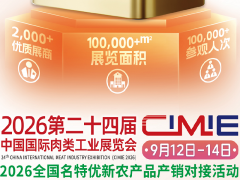 中国肉类协会：2026中国国际肉类工业展览会