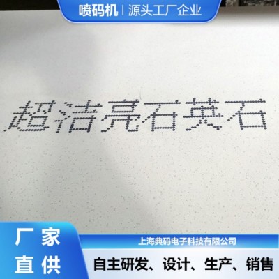 石英石喷码机 大字符喷码机 全自动喷码机 厂家直供