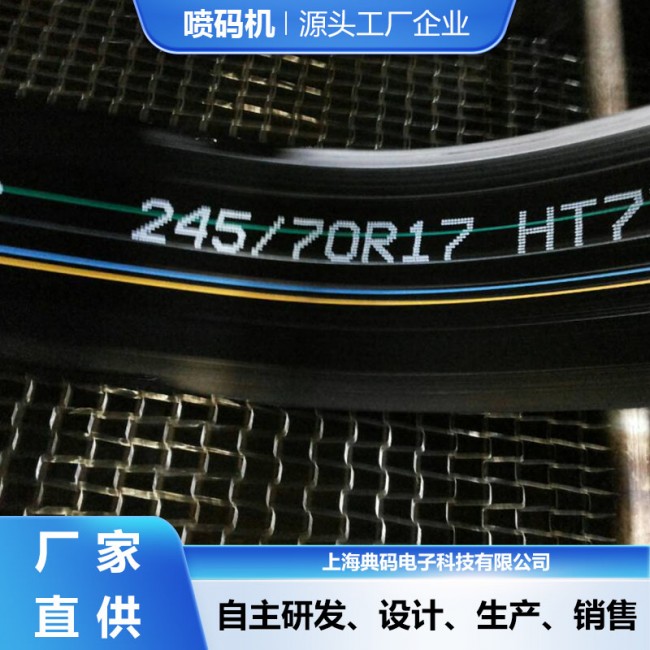 橡胶轮胎喷码机 一键自动清洗不堵墨 厂家直供