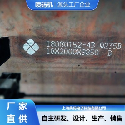 钢板白墨喷码机 可喷印大图标耐高温 墨路循环搅拌