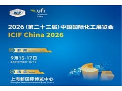 2026第23届中国国际化工展览会（ICIF China）