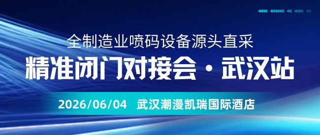 破局内卷，精准直采——这场喷码设备源头直采对接会，让好产品遇见真需求