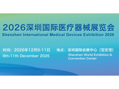 2026深圳国际医疗器械展览会