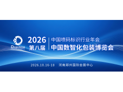 2026年第八届中国数智化包装博览会