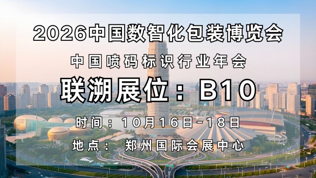 联溯科技携德国 HERMA 高速智能贴标解决方案，亮相2026郑州数智化包装博览会