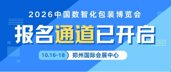 抢先锁定｜2026中国数智化包装博览会免费食宿名额开放，扫码锁定参会资格