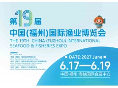 2027第19届中国（福州）国际渔业博览会