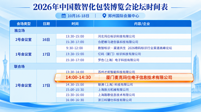 【会议预告】10 月 17 日｜麦克玛视专场分享：喷码后视觉检测一体化方案，破解集成商调试、售后难题