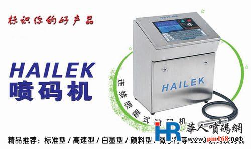HAILEK喷码机