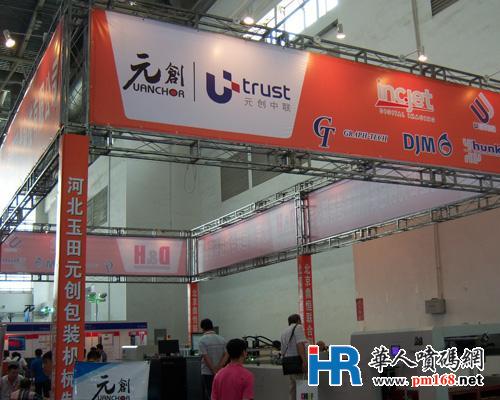 2012国际包装包揽会元创的展位--华人喷码网